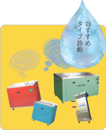 おすすめタイプ診断