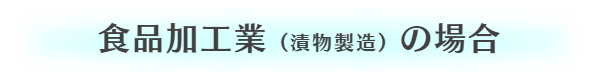 漬物、つくだ煮などの加工品製造販売の食品加工業の場合ケース