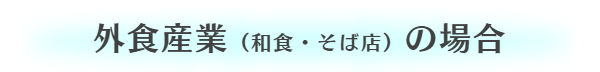 和食レストラン・和食そば店等の外食産業の場合ケース