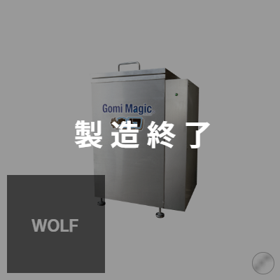 業務用バイオ式生ゴミ処理機【ゴミマジック】STシリーズのご紹介 業務用バイオ式生ゴミ処理機【ゴミマジック】STシリーズのご紹介