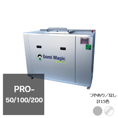 業務用バイオ式生ゴミ処理機【ゴミマジック】STシリーズのご紹介 業務用バイオ式生ゴミ処理機【ゴミマジック】STシリーズのご紹介