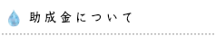 助成金について