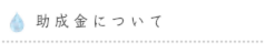 助成金について