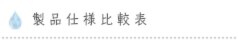 ゴミマジック製品比較表
