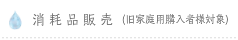 消耗品販売