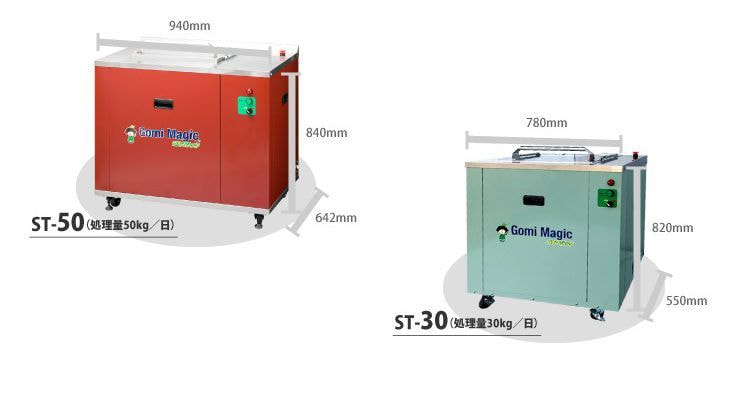 当社業務用生ごみ処理機の中でも導入率No.1のST-30を含む、シンプル＆コンパクトなシリーズ。機構がシンプルでかつ処理効率の良さを考慮したのでこのサイズが実現できました。
